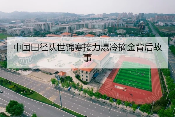 中国田径队世锦赛接力爆冷摘金背后故事